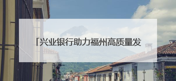兴业银行助力福州高质量发展论坛暨2025年“兴研说·每月星光”活动举办
