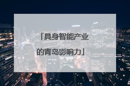 具身智能产业的青岛影响力