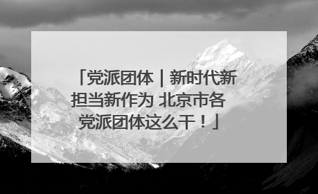党派团体｜新时代新担当新作为 北京市各党派团体这么干！