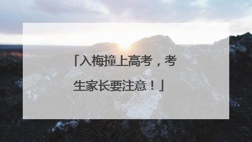 入梅撞上高考，考生家长要注意！