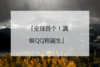 全球首个！满级QQ将诞生