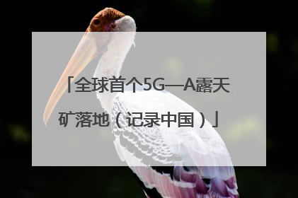 全球首个5G—A露天矿落地（记录中国）