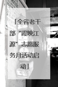 全省老干部“霞映江源”志愿服务月活动启动