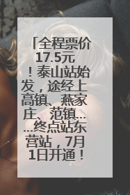 全程票价17.5元！泰山站始发，途经上高镇、燕家庄、范镇……终点站东营站，7月1日开通！