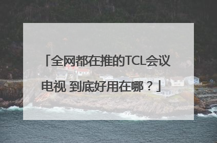 全网都在推的TCL会议电视 到底好用在哪？