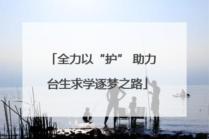 全力以“护” 助力台生求学逐梦之路