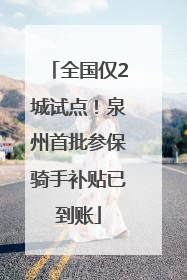 全国仅2城试点！泉州首批参保骑手补贴已到账