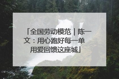 全国劳动模范｜陈一文：用心跑好每一单 用爱回馈这座城