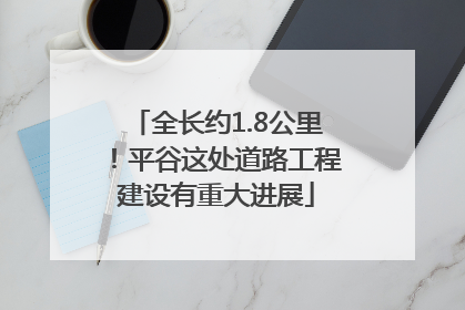 全长约1.8公里！平谷这处道路工程建设有重大进展