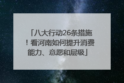 八大行动26条措施！看河南如何提升消费能力、意愿和层级