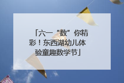 六一“数”你精彩！东西湖幼儿体验童趣数学节