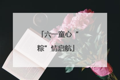 六一童心“粽”情启航