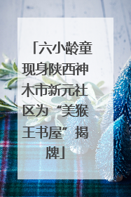 六小龄童现身陕西神木市新元社区为“美猴王书屋”揭牌