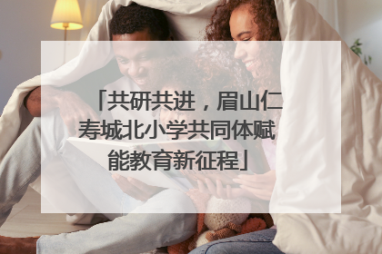 共研共进，眉山仁寿城北小学共同体赋能教育新征程