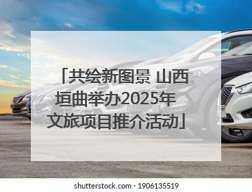 共绘新图景 山西垣曲举办2025年文旅项目推介活动