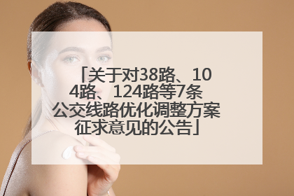 关于对38路、104路、124路等7条公交线路优化调整方案征求意见的公告