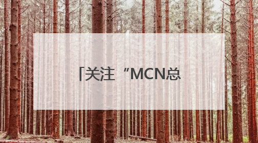 关注“MCN总裁”即可分红?“割韭菜”套路曝光!多账号被处理