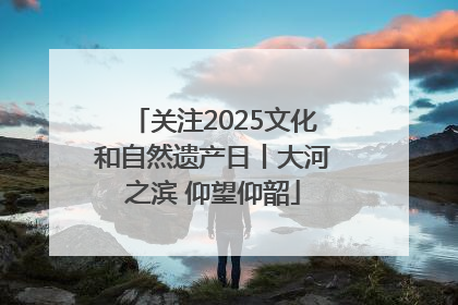 关注2025文化和自然遗产日丨大河之滨 仰望仰韶