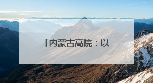内蒙古高院：以学正风落实中央八项规定精神