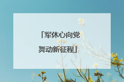 军休心向党 舞动新征程