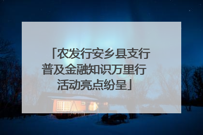 农发行安乡县支行普及金融知识万里行活动亮点纷呈