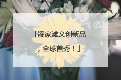 凌家滩文创新品，全球首秀！