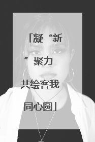 凝“新”聚力 共绘客我同心圆