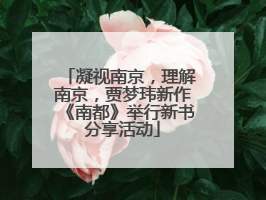 凝视南京，理解南京，贾梦玮新作《南都》举行新书分享活动