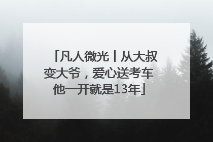 凡人微光丨从大叔变大爷，爱心送考车他一开就是13年