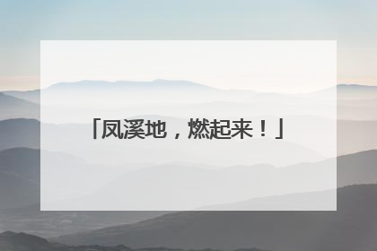 凤溪地，燃起来！