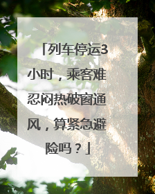 列车停运3小时，乘客难忍闷热破窗通风，算紧急避险吗？