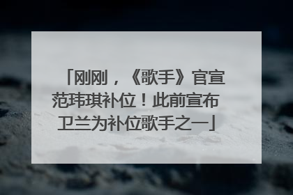 刚刚，《歌手》官宣范玮琪补位！此前宣布卫兰为补位歌手之一