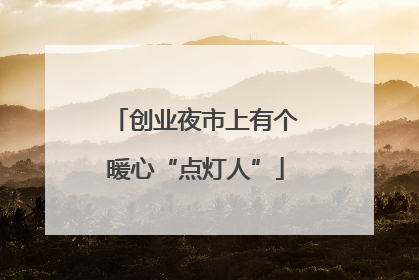 创业夜市上有个暖心“点灯人”