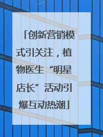 创新营销模式引关注，植物医生“明星店长”活动引爆互动热潮