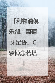 利物浦俱乐部、葡萄牙足协、C罗悼念若塔