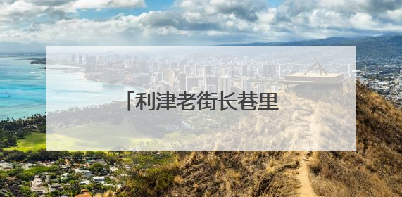 利津老街长巷里的“微缩奇迹”