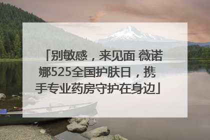 别敏感，来见面 薇诺娜525全国护肤日，携手专业药房守护在身边