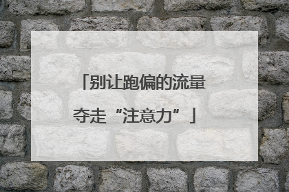 别让跑偏的流量夺走“注意力”