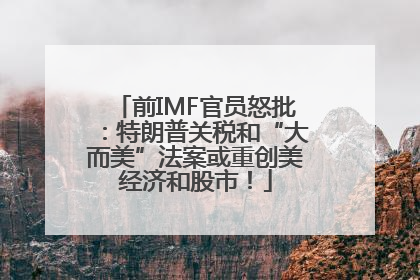 前IMF官员怒批：特朗普关税和“大而美”法案或重创美经济和股市！