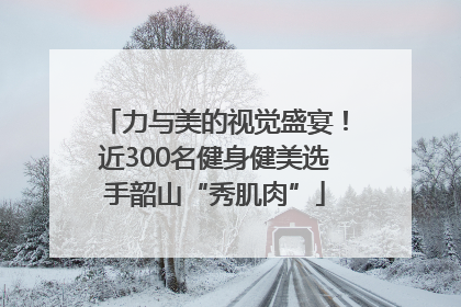 力与美的视觉盛宴！近300名健身健美选手韶山“秀肌肉”