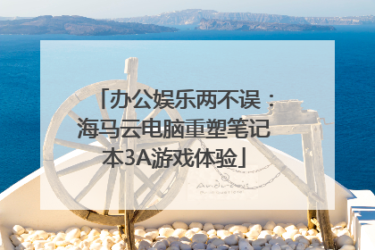 办公娱乐两不误：海马云电脑重塑笔记本3A游戏体验