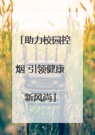 助力校园控烟 引领健康新风尚