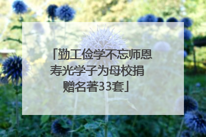勤工俭学不忘师恩 寿光学子为母校捐赠名著33套