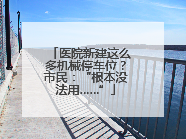 医院新建这么多机械停车位？市民：“根本没法用……”