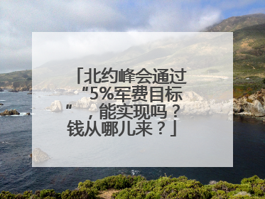 北约峰会通过“5%军费目标”，能实现吗？钱从哪儿来？