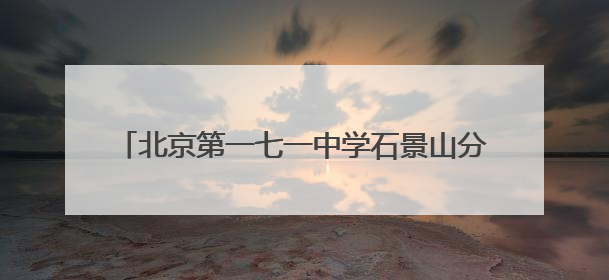 北京第一七一中学石景山分校招聘初、高中学段教师