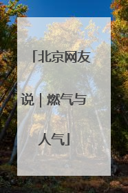 北京网友说｜燃气与人气