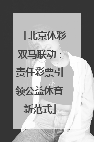 北京体彩双马联动：责任彩票引领公益体育新范式