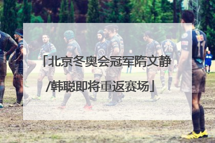北京冬奥会冠军隋文静/韩聪即将重返赛场