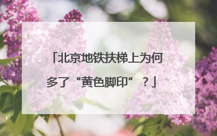 北京地铁扶梯上为何多了“黄色脚印”？